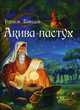 Акива-пастух, Давыдов Герцель 