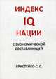 IQ индекс нации с экономической составляющей. Часть 1. Духовное благосостояние населения, нетто и брутто показатели, Христенко С.С. 