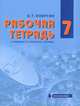 Физика. 7 класс. Рабочая тетрадь к учебнику Э. Т. Изергина, Э. Т. Изергин 