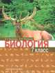Биология. 7 класс. Учебник, Е. Т. Тихонова, Н. И. Романова 