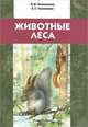 Животные леса. Учебное пособие для детей младшего школьного возраста, Н. И. Романова, Е. Т. Тихонова 
