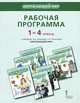 Окружающий мир. 1-4 классы. Рабочая программа к учебникам В. А. Самковой, Н. И. Романовой, В. А. Самкова 
