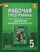 Биология. Введение в биологию. 5 класс. Рабочая программа к учебнику Э. Л. Введенского, А. А. Плешакова, С. Н. Новикова, Н. И. Романова 