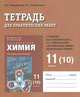Химия. 10 (11) класс. Тетрадь для практических работ. К учебнику И. И. Новошинского, Н. С. Новошинской "Органическая химия". Профильный уровень, И. И. Новошинский, Н. С. Новошинская 
