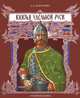 Князья удельной Руси, Л. Е. Морозова 