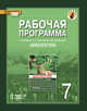 Рабочая программа к учебнику Е.Т. Тихоновой, Н.И. Романовой "Биология". 7 класс. Линия "Ракурс". ФГОС, С. Н. новикова, Н. И. Романова 