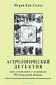 Астрологический детектив. Расследования с помощью 90-градусной шкалы, Мария Кей Симмс 