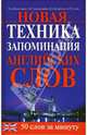 Новая техника запоминания английских слов, Белостоцкая О.А., Александрова А.П., Козаренко В.А. и др. 