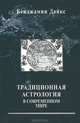 Традиционная астрология в современном мире. Введение, Бенджамин Дайкс 