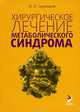 Хирургическое лечение метаболического синдрома, Ю. И. Седлецкий 