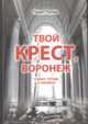 Твой крест, Воронеж. Судьба города и человека, Попов Павел 