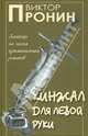 Кинжал для левой руки. Записки на полях криминальных романов. Том 3, Пронин Виктор Алексеевич 