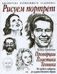 Рисуем портрет: пропорции, пластика, техника, Хальбингер Вальтер 