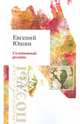 Соловьиный родник, Юшин Евгений Юрьевич 