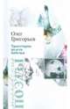 Траектория полета бабочки, Григорьев Олег Владимирович 