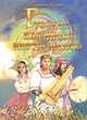 Русские народные инструменты (+ DVD-ROM), Татьяна Нарышкина 