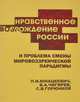 Нравственное возрождение России и проблема смены мировоззренческой парадигмы, П. И. Юнацкевич, В. А. Чигирев, С. В. Горюнков 