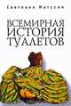 Всемирная история туалетов, Светлана Матссон 