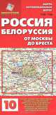 Россия. Белоруссия. От Москвы до Бреста. Карта автодорог, 