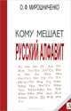 Кому мешает русский алфавит. Тайны русского алфавита. Книга 2, О. Ф. Мирошниченко 