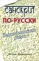 Санскрит по-русски, Игорь Давиденко 