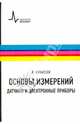 Основы измерений. Датчики и электронные приборы. Учебное пособие, Клаассен Клаас Б. 