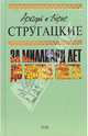 За миллиард лет до конца света, Стругацкий Аркадий Натанович, Стругацкий Борис Натанович 
