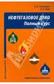 Нефтегазовое дело. Полный курс, Тетельмин Владимир Владимирович, Язев Валерий Афонасьевич 