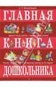 Главная книга дошкольника, Белолипецкий Сергей Алексеевич 