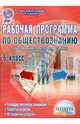 Обществознание. 6 класс. Рабочие программы к учебнику "Обществознание" издательства "Русское слово", Корнева Татьяна Александровна 