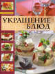 Украшение блюд, А. Г. Красичкина 