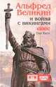 Альфред Великий и война с викингами, Хилл Пол 