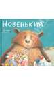 Новенький / К. Уэстон; Художник Т. Уорнес; Пер. с англ. В. Серкен. - ил. - (Вот так история!)., Кэрри Уэстон 