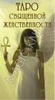 Таро Священной Женственности, 