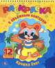 Крошка Енот. Раскраска, 