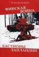 Финская война. Бастионы Лапландии, Телёбин Валерьан 