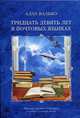 Тридцать девять лет в почтовых ящиках. Мемуары научного сотрудника о работе и личной жизни, Валько Алла 
