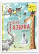 Зооазбука в стихах. Для детей 3-7 лет, Фадеев Леонид 