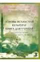 Основы исламской культуры. Книга для учителя. Методическое пособие, Ярлыкапов Ахмет Аминович, Кулаков А. Е., Теплова Е. Ф., Дымина Е. В. 