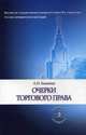 Очерки торгового права. Учебное пособие, Август Каминка 