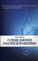 О своде законов Российской империи. Учебное пособие, Петр Майков 