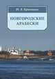 Новгородские арабески, Ю. В. Кривошеев 