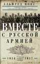 Вместе с русской армией. Дневник военного атташе 1914-1917. Нокс Альфред, Нокс Альфред 