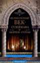 Великолепный век Сулеймана и Хюррем-Султан, П. Дж. Паркер 