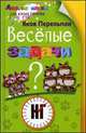 Веселые задачи, Яков Перельман 