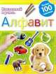 Развивающая книжка с наклейками "Алфавит. Наклеивай и играй", 