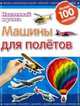 Развивающая книжка с наклейками "Машины для полетов. Наклеивай и учись", 