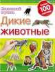 Развивающая книжка с наклейками "Дикие животные. Наклеивай и учись", 