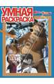 Умная раскраска "Маша и медведь" №13162, 