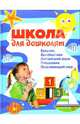 Школа для дошколят: Букварь. Арифметика. Английский язык. Рисование. Окружающий мир, Шалаева Галина Петровна 